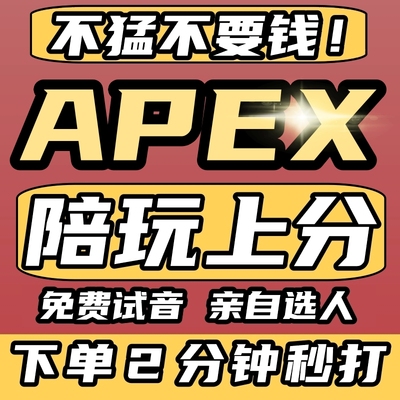 不猛不要钱丨apex英雄陪玩陪打陪练教学猎杀妹子排位上分女陪玩店