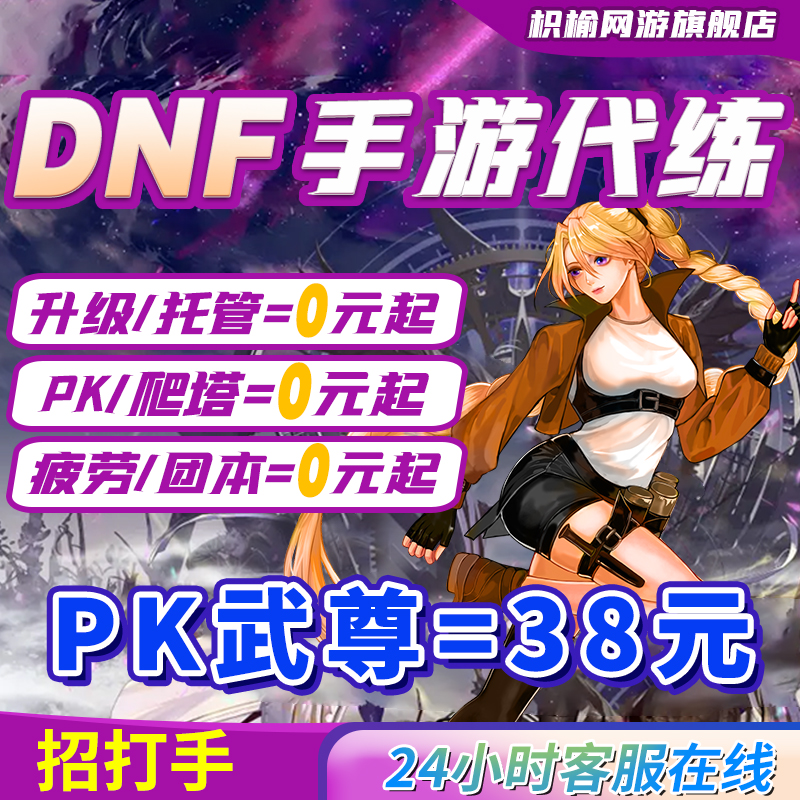 dnf手游代打代练地下城与勇士起源爬塔疲劳pk深渊托管强化天空套