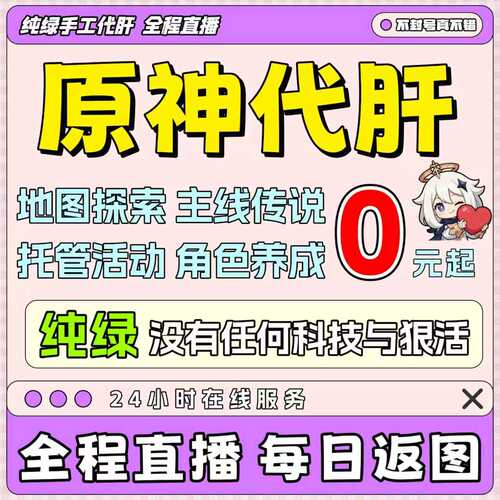 原神代肝地图带肝代练代打元神原石水神瞳深渊材料探索度森林书