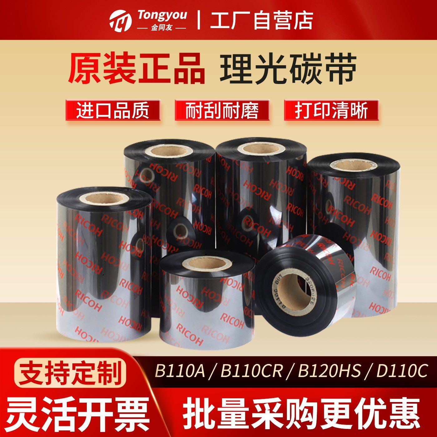 原装正品RICOH理光B110A混合基碳带/B110CR树脂基/B120HS耐酒精全树脂基/D110C水洗唛打印机色带标签条码碳带