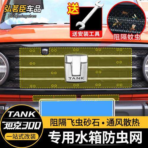 坦克300防虫网水箱蚊虫防护中网越野城市游侠边境版改装专用配件