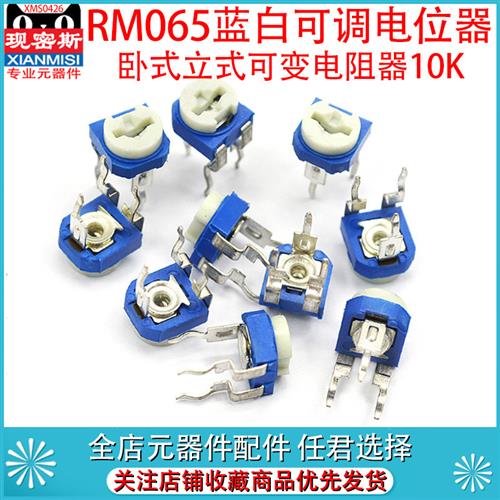 RM065 蓝白可调电阻器卧式立式可变10K1K2K1M 20/50 100欧500 102