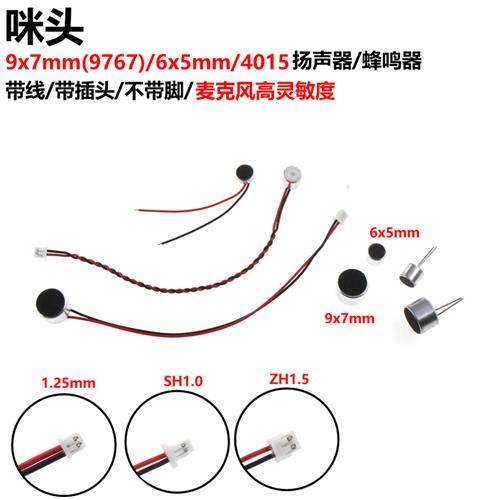 5只 咪头9767/9*7/6*5mm 4015 引线咪头 带针咪头麦克风高 扬声器