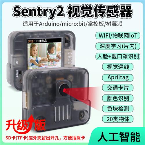 Sentry2 k210视觉传感器模块WiFi图传物联网摄像头AI人工智能开发
