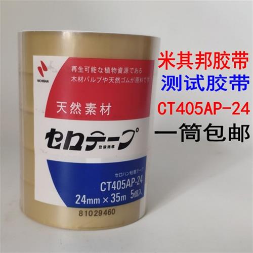 测试胶带 NICHIBAN米其邦胶带 业务用植物系CT405AP-24 18一条