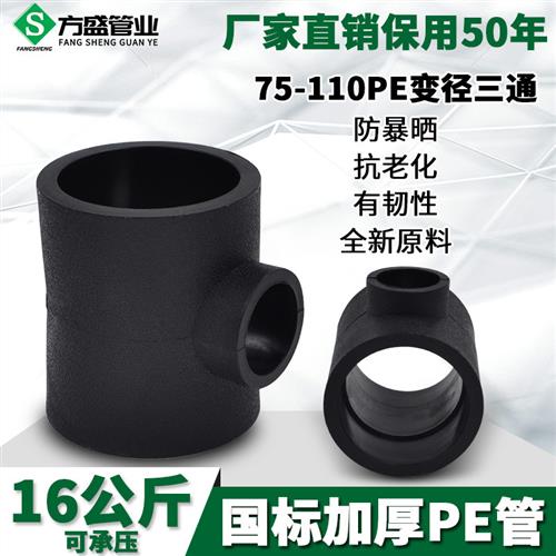 PE异径三通变径三通20 4分25 6分PE给水管饮用水管件配件75-110