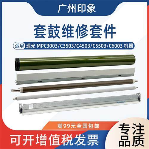 适用理光C3003 C3503 4503 C5503 C6003鼓芯刮板充电辊清洁辊蜡条