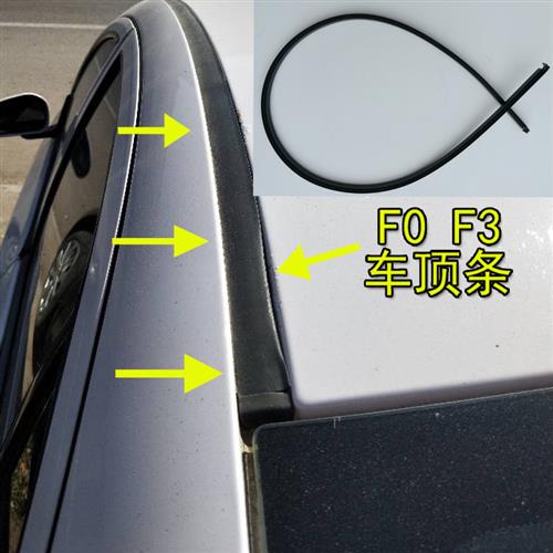 比亚迪f0f3车顶密封条比亚迪f0车顶流水条车顶棚胶条车顶橡胶压条