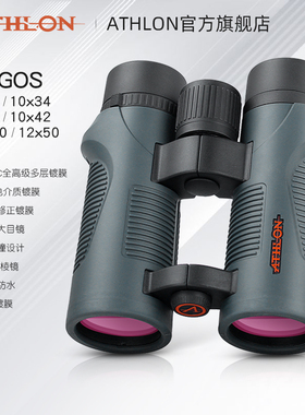 ATHLON艾视朗望远镜ARGOS高倍高清专业级防水防雾轻便双筒观鸟镜