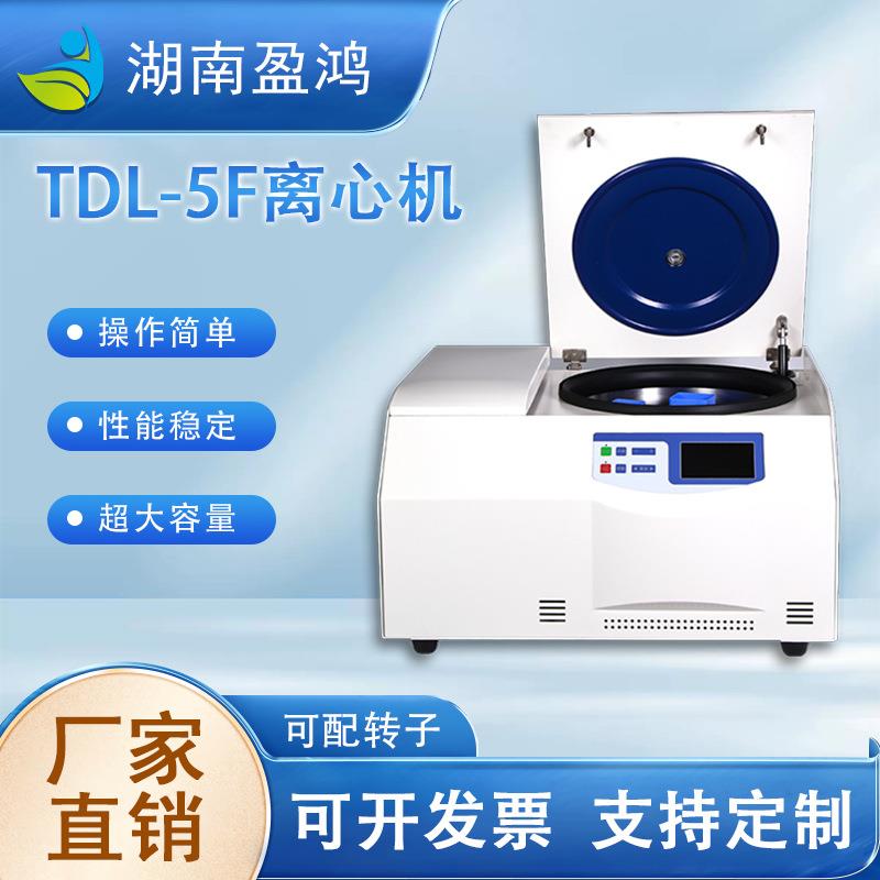 TDL-5F台式大容量低速冷冻离心机低温离心机可配4*500ml水平转子