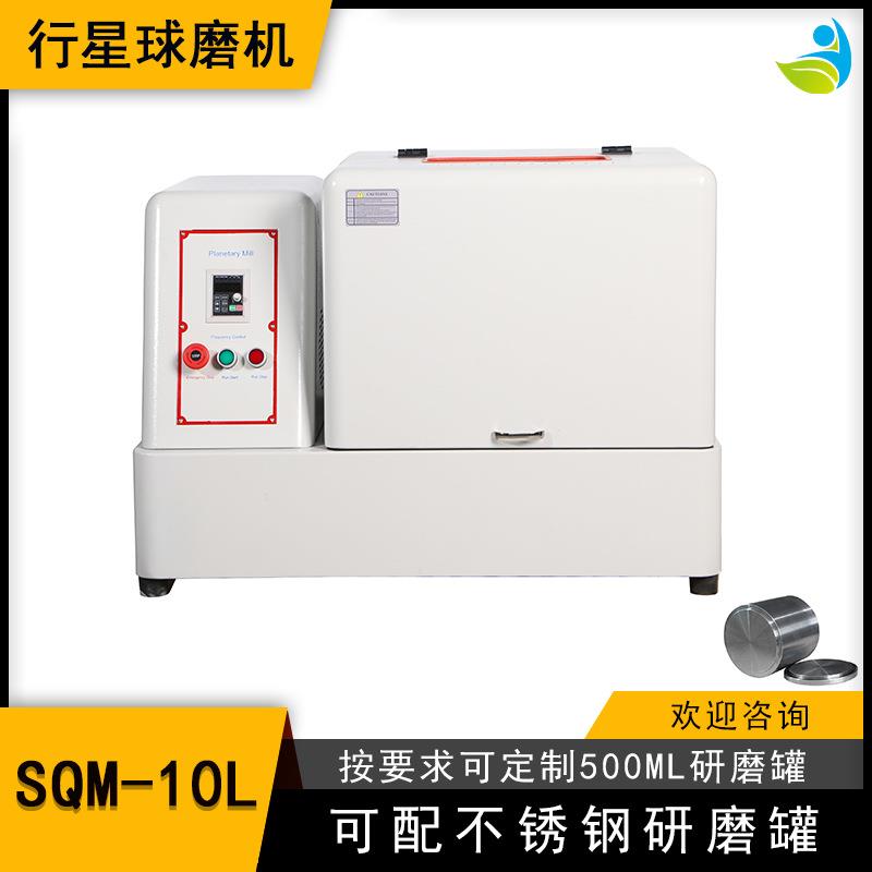 实验室SQM-10L超细粉末研磨球磨机精细研磨配聚四氟罐和氧化锆球