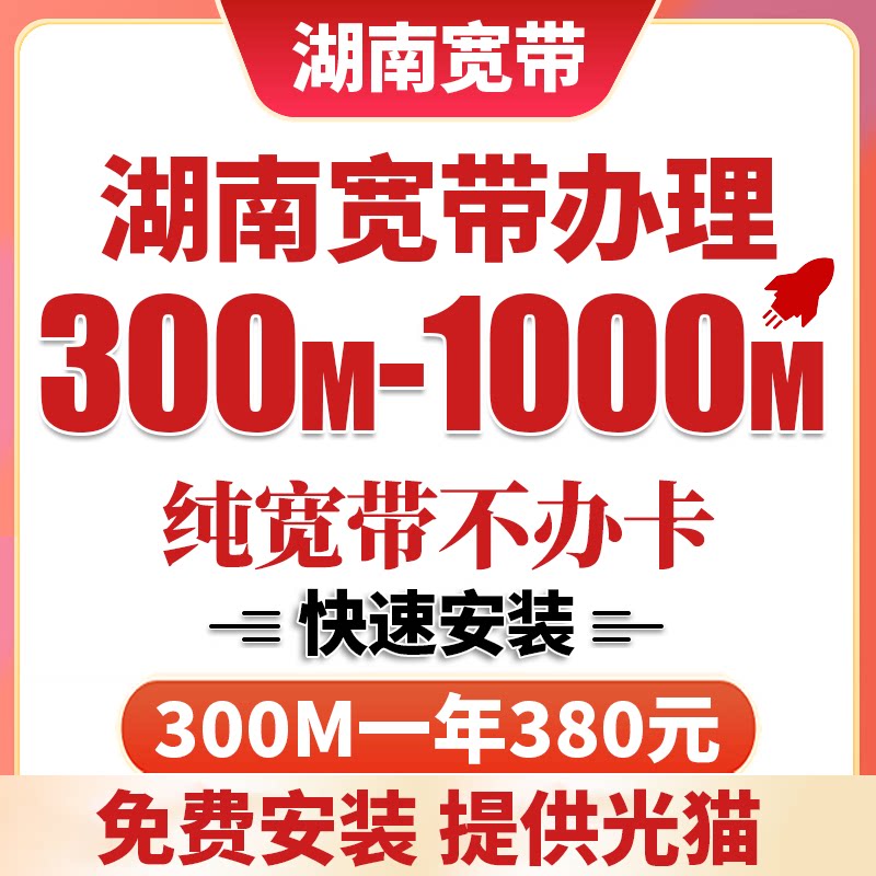 湖南全省可装长沙联通宽带上门安装办理千兆网络光纤包年官方套餐
