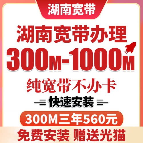 湖南全省可装长沙联通宽带上门安装办理千兆网络光纤包年官方套餐