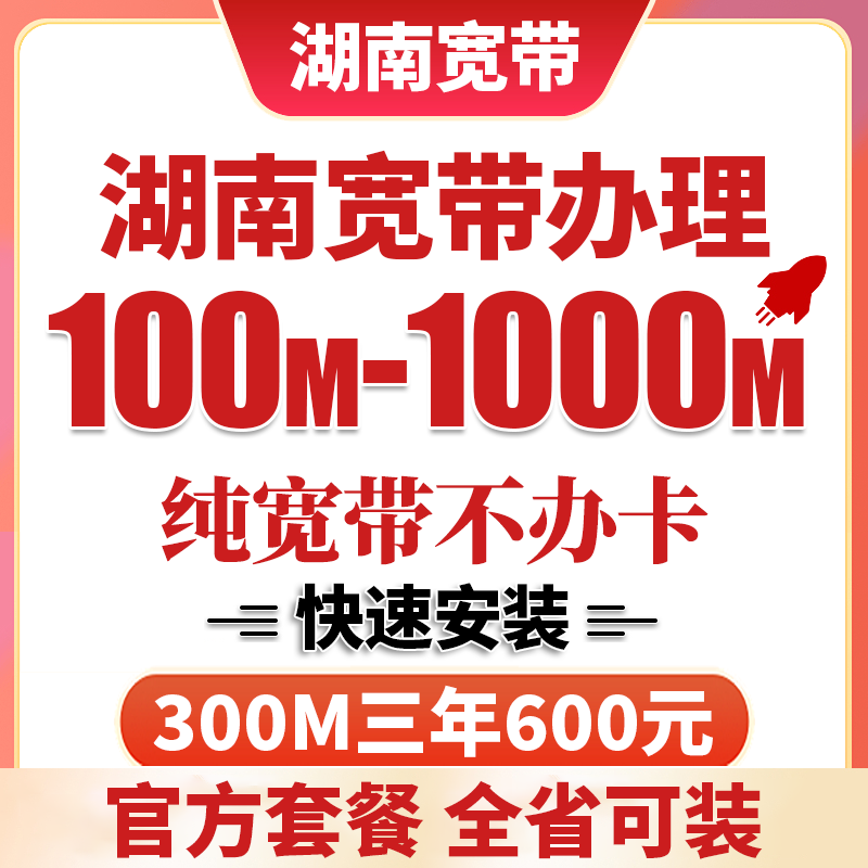 湖南全省可装长沙联通宽带上门安装办理千兆网络光纤包年官方套餐