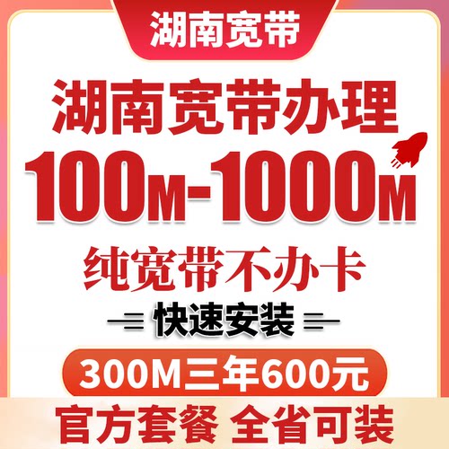 湖南全省可装长沙联通宽带上门安装办理千兆网络光纤包年官方套餐