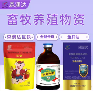 森澳达巨快饲料添加剂全能传奇正品猪牛羊快速增肥鸡鸭鹅鱼肝油