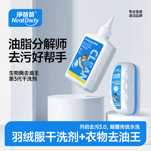 净爸爸羽绒服干洗剂强力衣物去油王洗衣服油渍生物酶神器清洁剂