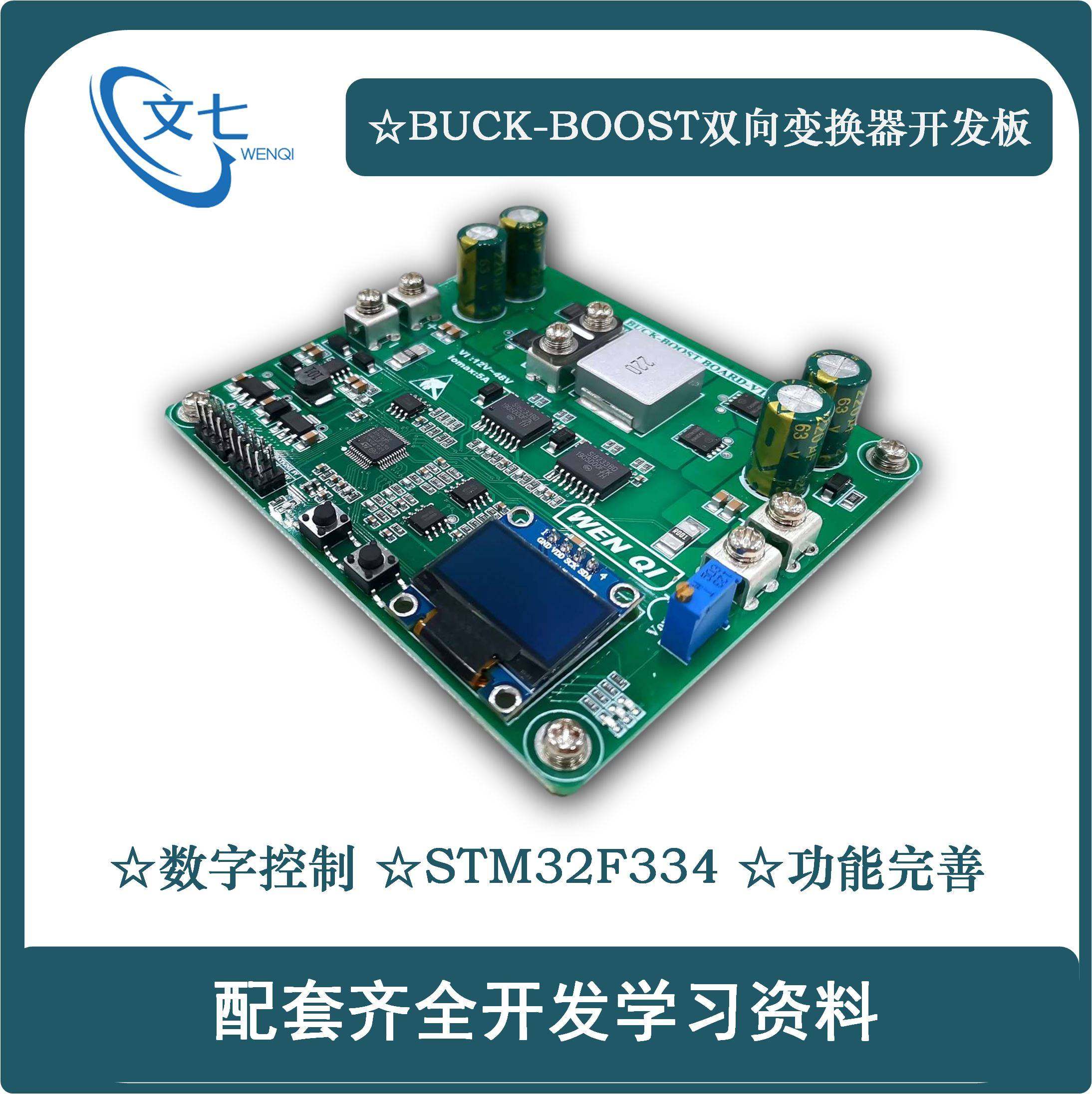 buck-boost数字控制stm32双向升降压变换器开发板开关电源学习