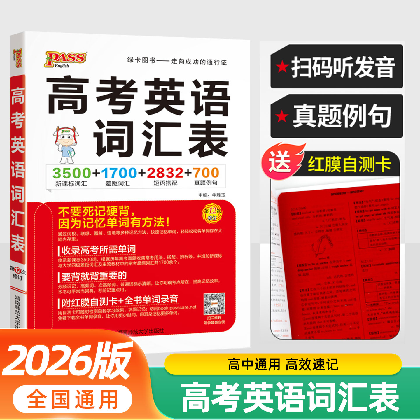 2026新版pass绿卡图书高考英语词汇表高中英语单词3500词高考英语词汇手册3500新课标词汇+1700差距词汇+2832短语搭配+700真题例句