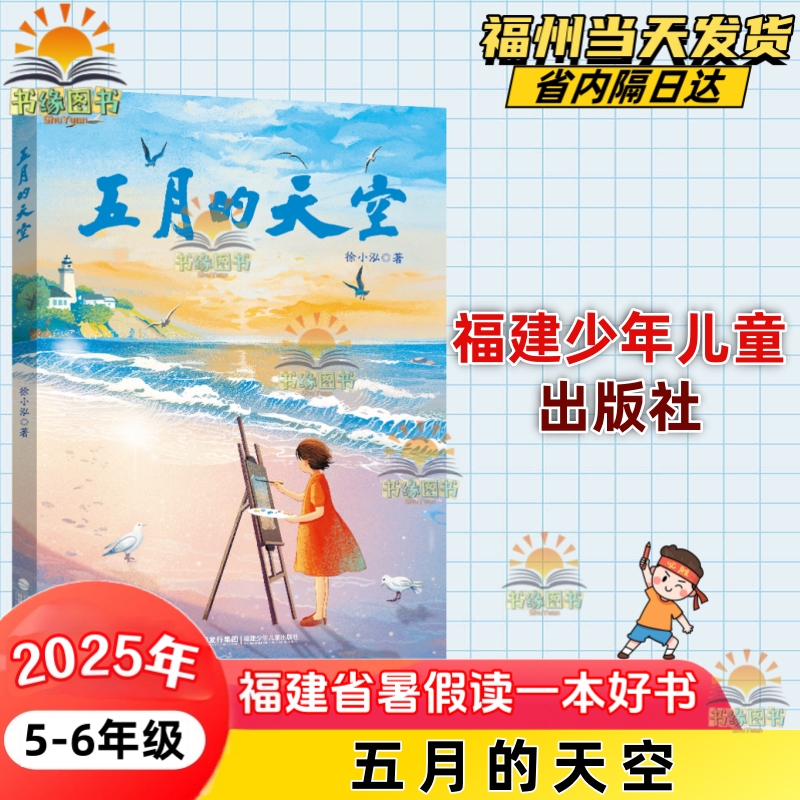 五月的天空 徐小泓著 2025年福建省暑假读一本好书小学组 小学五六年级5-6暑期亲子阅读书福建少年儿童出版社