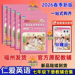 2026春七年级上册仁爱英语新版同步教辅合集初一下册新课改英汉互动教材讲解同步听力训练衡水体仁爱版词汇册活页AB卷语法练测评
