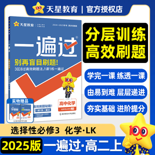 新教材2025版一遍过高中化学选择性必修三鲁科版LK高中化学选修三教材课本同步练习单元测试天星教育高中一遍过化学选修三鲁科版