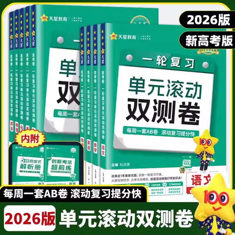 2026高考一轮复习金考卷单元滚动双测卷语文数学英语物理化学生物政治地理历史新高考全国卷高三一轮总复习巩固提升模拟单元测试卷