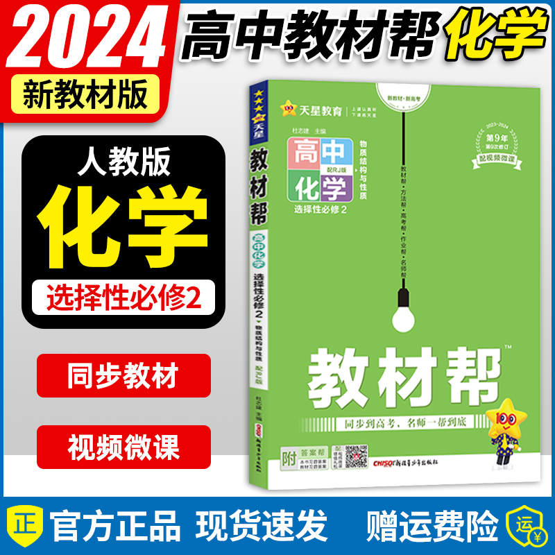 2024版高中教材帮化学选择性必修二2鲁科版/苏教版高二化学选修二讲解教辅资料书教材帮化学选择性必修第二册新教材