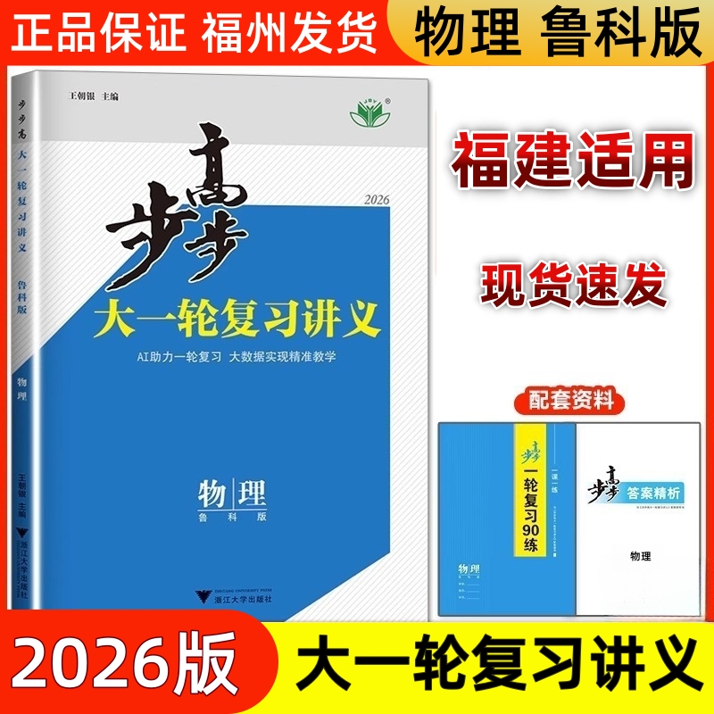 福建适用2026步步高大一轮复习讲义高中物理鲁科版LK高考总复习高二高三知识总结复习新高考全国卷同步训练册高中期末总复习材料