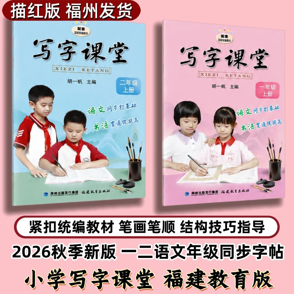 2026秋福建专版小学写字课堂一二年级上册语文统编版同步描红练字帖笔顺提示笔画讲解结构解析技巧指导提升书写能力巩固语文基