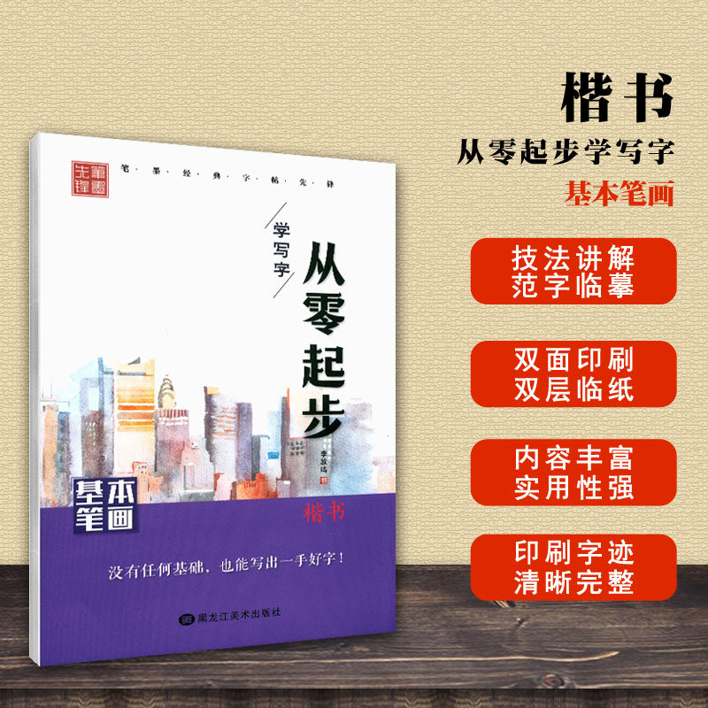包邮 基本笔画 从零起步学书法 笔顺 拼音 技法 一字多练 描红 附临摹纸字帖 李放鸣名师指导 楷书硬笔钢笔书法练字帖
