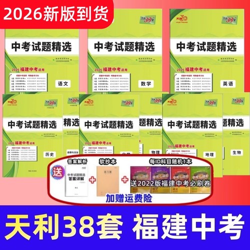 2026年福建中考天利38套试题精选