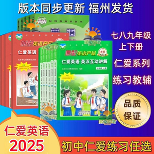 正版2026春仁爱英语新教辅合集英汉互动讲解七八九年级下册上册翻译教材课本同步书789年级教材讲解仁爱下册同步听力仁爱版练习书