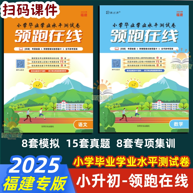 2025福建专版小学六年级语文数学毕业学业水平测试卷领跑在线小升初真题模拟专项复习卷课件答案6年下册部编版语文福建九地市升学