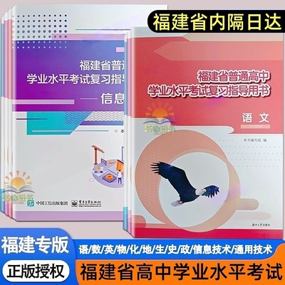 2025福建省普通高中学业水平考试复习指导用书 语文数学英语物理化学地理生物历史思想政治 信息通用技术过关测试综合模拟测验题库