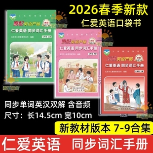 【新教材】2026春新版仁爱英语同步词汇手册七八九7年级上下册仁爱版单词词典全套5本初中迷你口袋本789年级上下册仁爱七八九年级