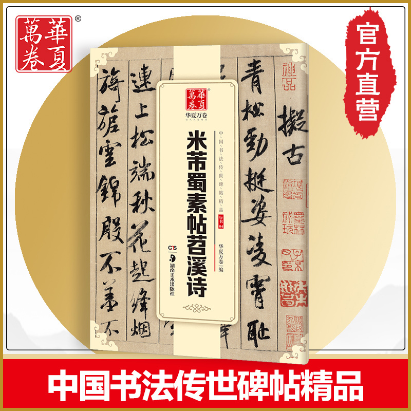 2019新版华夏万卷字帖中国书法传世碑帖精品行书04米芾蜀素帖苕溪诗毛笔书法练字帖名碑帖精粹原帖成人初学毛笔字帖-封面