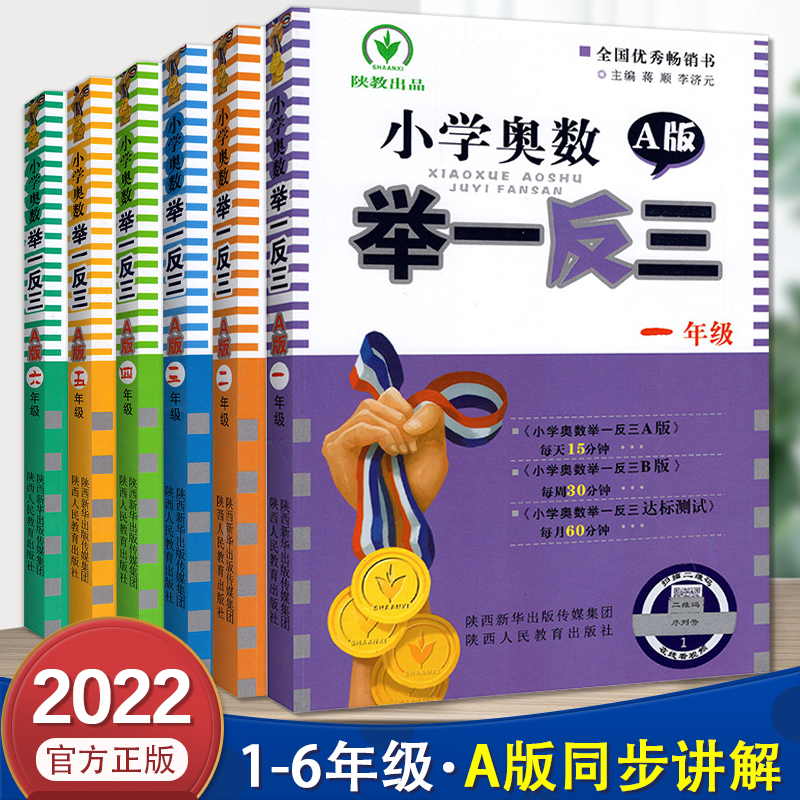 2022新版小学奥数举一反三一年级A版二三年级四4五5六6年级上册下册AB版数学思维训练人教版口算练习册奥数教程逻辑专项强化应用题 书籍/杂志/报纸 小学教辅 原图主图