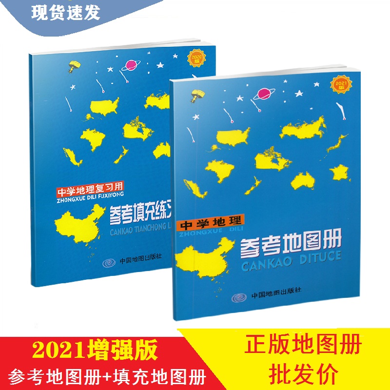 正版现货中学地理复习用参考地图册增强版+参考填充练习图册中国地图出版社小本初高中高考地理地图册配套工具书中国世界-封面