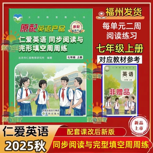 2025秋仁爱英语7七年级上册下册同步阅读与完形填空周周练教材听力词汇初一1阅读理解重点词汇书科普版沈阳出版社语句仁爱版周练习