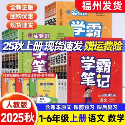 2025秋新一二三年级四五六年级实验班学霸笔记上册RJ语文数学人教版小学课本原文讲解同步教材帮全解读大七彩课堂笔记本提优训练