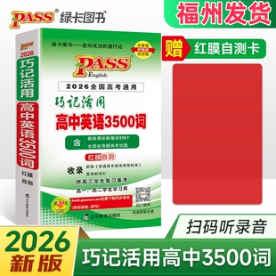 2026新版 高中生高一高二高三上册下册全国高考通用基础知识复习备考单词词汇小册子同步训练练习PASS 高中英语3500词巧记活用人教版