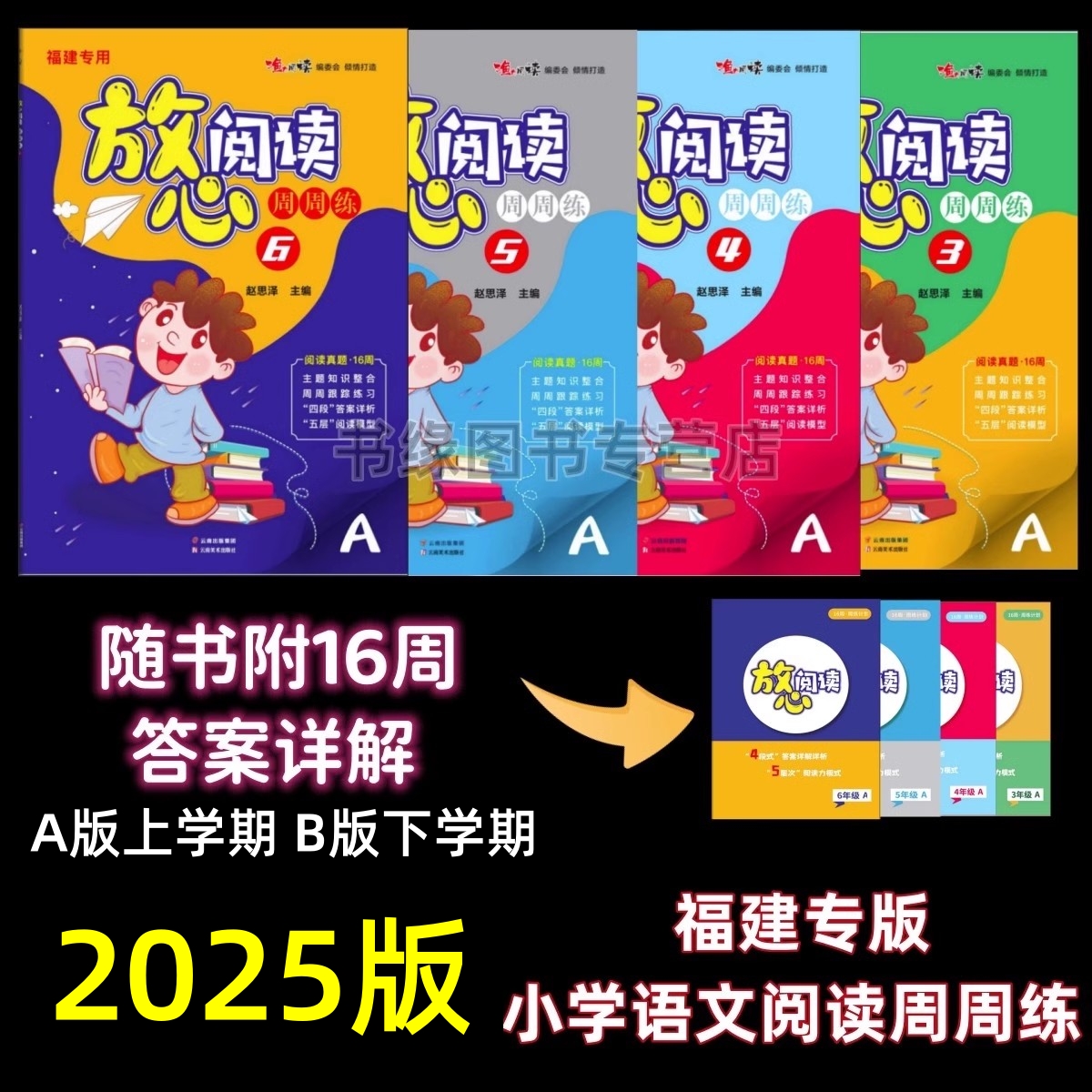 2025年福建专用放心阅读周周练A版上册B版下册 小学语文16周阅读真题答案详解三四五六年级语文拓展阅读理解专项阅读素养训练书