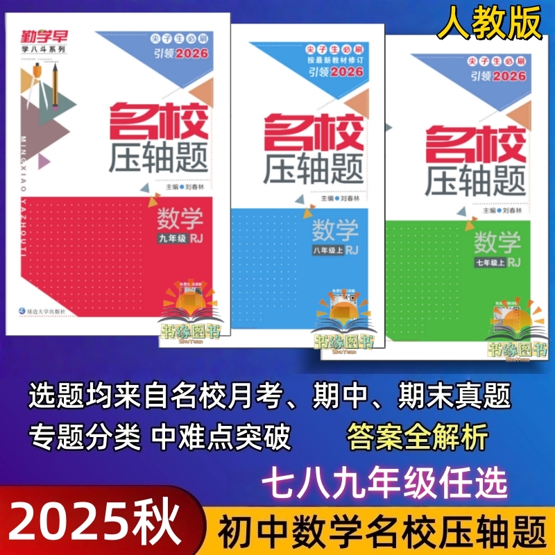 2025秋勤学早名校压轴题数学人教版RJ七八年级上册九年全一册尖子生名校专项分类真题重难点突破中档题选填压轴题考前刷题一线名师