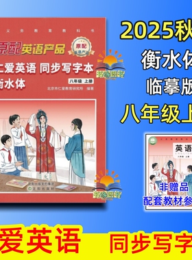 2025新教材仁爱英语同步写字本衡水体8八年级上册初二2练字帖配套教辅英语字帖描红本国标体科普版临摹字帖光放单词词汇短语书