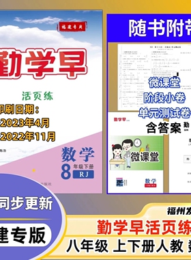 2026春勤学早高效课堂活页练福建专版八年级上下册数学人教RJ版8初中二年级数学同步培优练习册测试卷微课堂提优过关训练单元检测