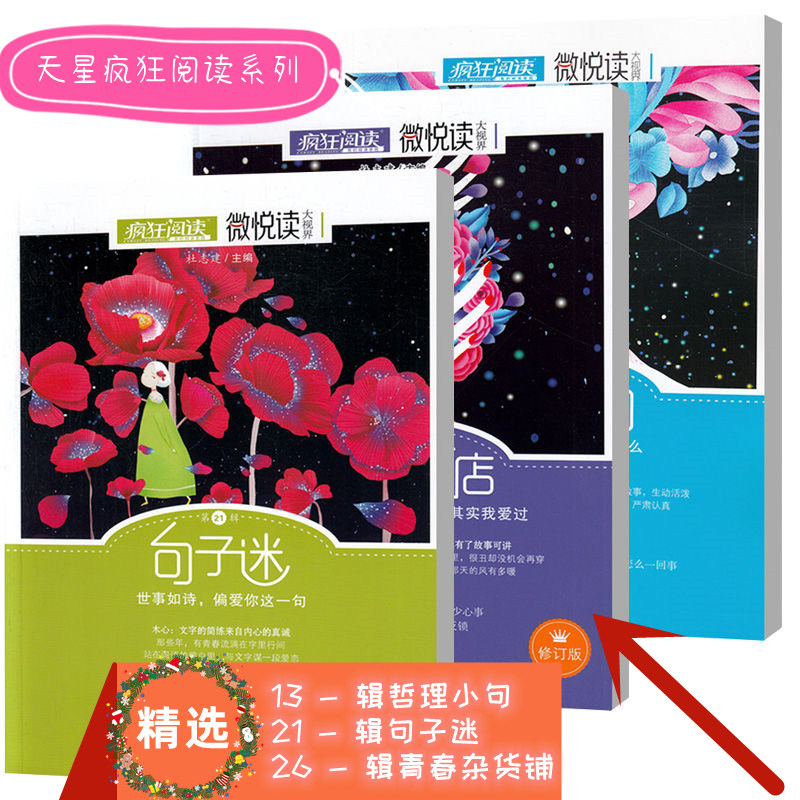 疯狂阅读微悦读哲理小句第13 句子迷第21辑 青春杂货铺第26辑 高中