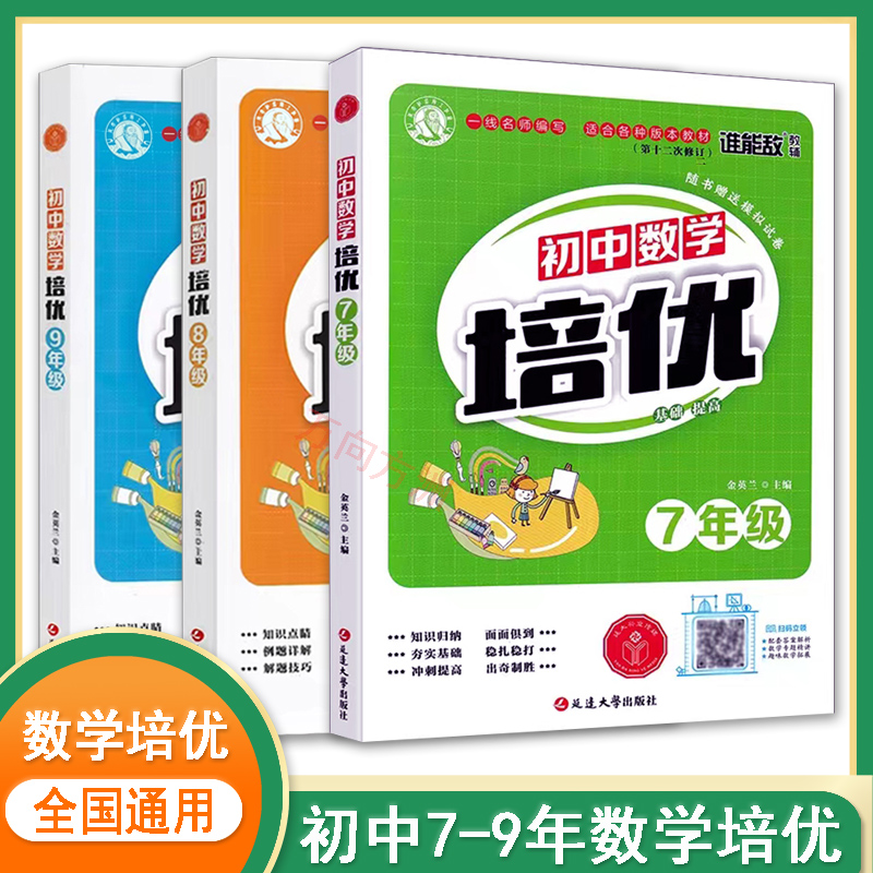 谁能敌初中数学培优7七8八9九年级上下全一册通用版基础提高竞赛题奥数思维拓展训练单元知识同步练习解题方法例题详解原QQ教辅