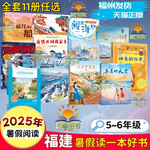 少年侦探团神奇夜光 祖国福仔羌塘福建海洋文化小霞客天台五月 2025年福建省暑假读一本好书小学5 6年级五六全套课外阅读学校我