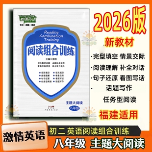 福建适用2026年激情英语阅读组合训练主题大阅读八年级全一册初中初二英语培优完型填空阅读理解短文填空重点话题写作任务型阅读